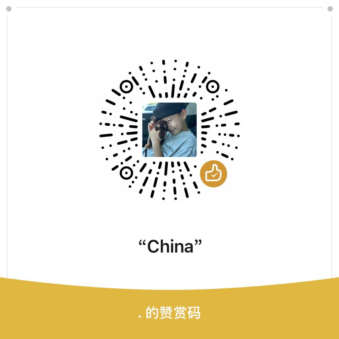 赞赏码